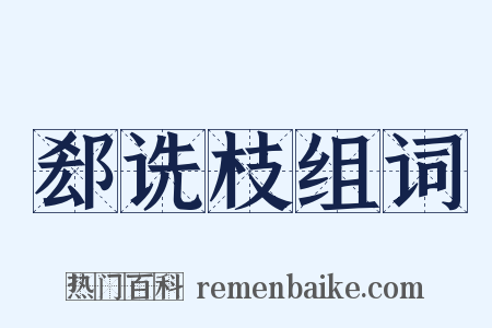 郄诜枝组词是什么意思的图片